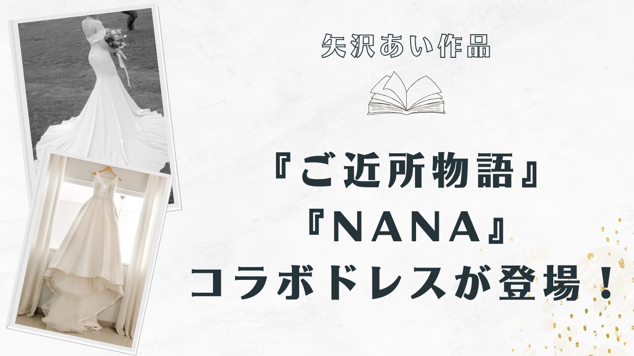 矢沢あい『ご近所物語』『NANA』のコラボドレスが登場！SNSでも話題に